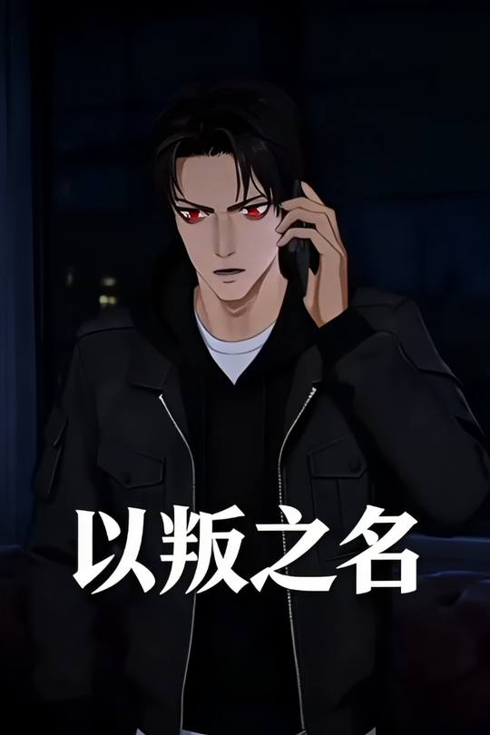 以叛之名封面
