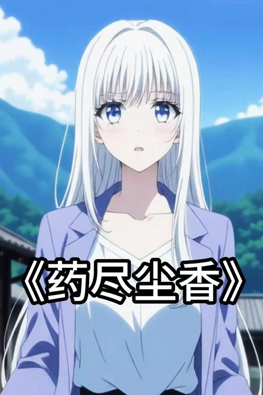 药尽尘香封面