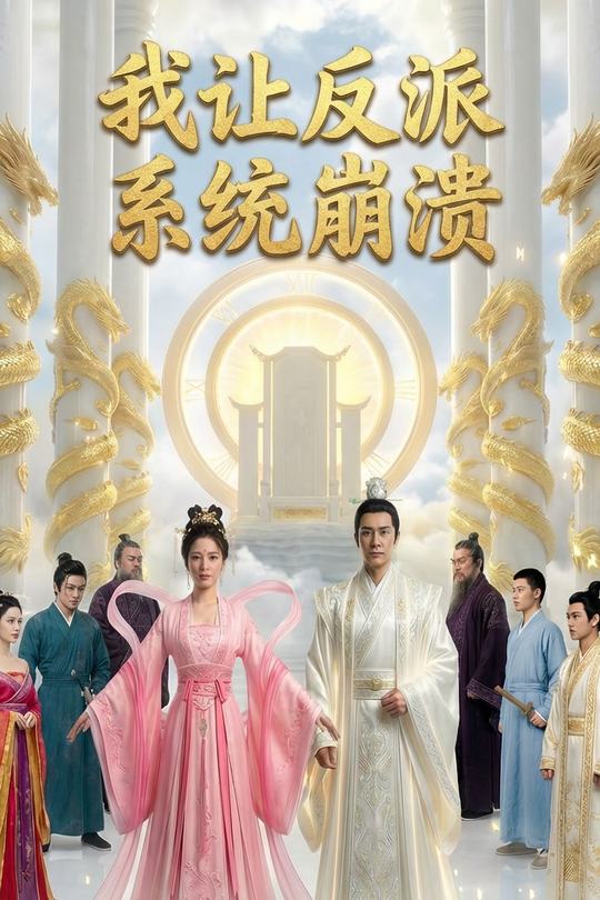 我让反派系统崩溃封面