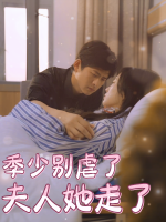 季少别虐了,夫人她走了封面