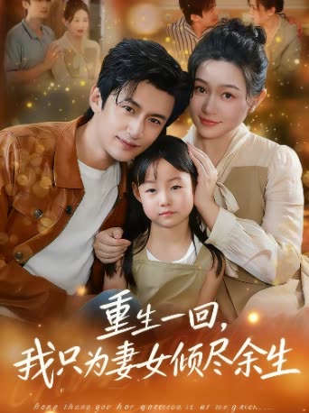 重生一回,我只为妻女倾尽余生封面