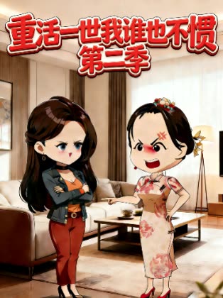 重活一世我谁也不惯 第二季封面