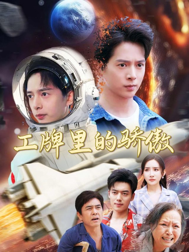 工牌里的骄傲封面
