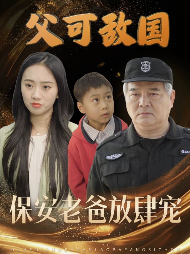 父可敌囯，保安老爸放肆宠封面