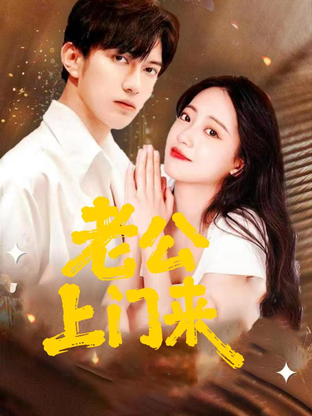 老公上门来封面
