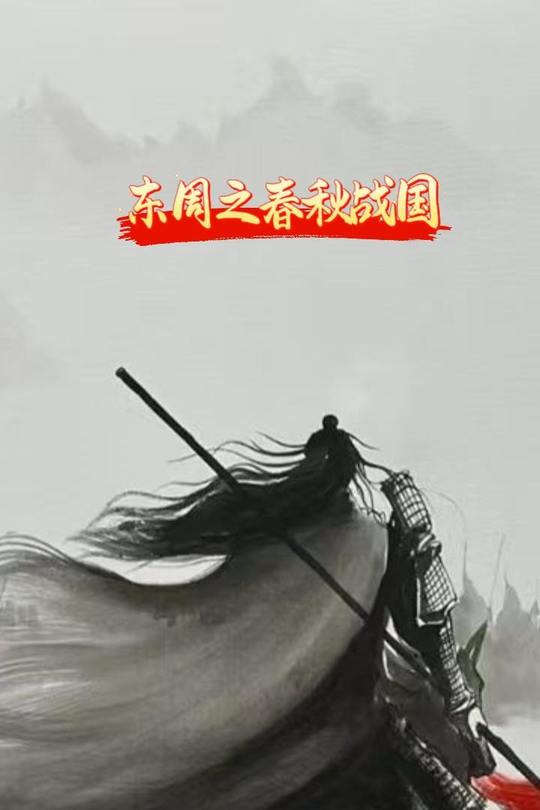 东周之春秋战国封面