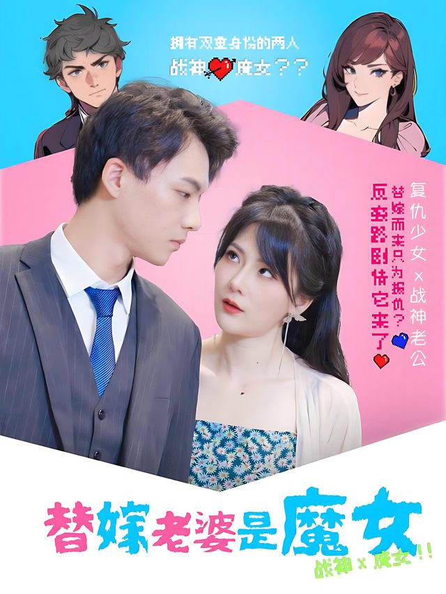 替嫁老婆是魔女封面