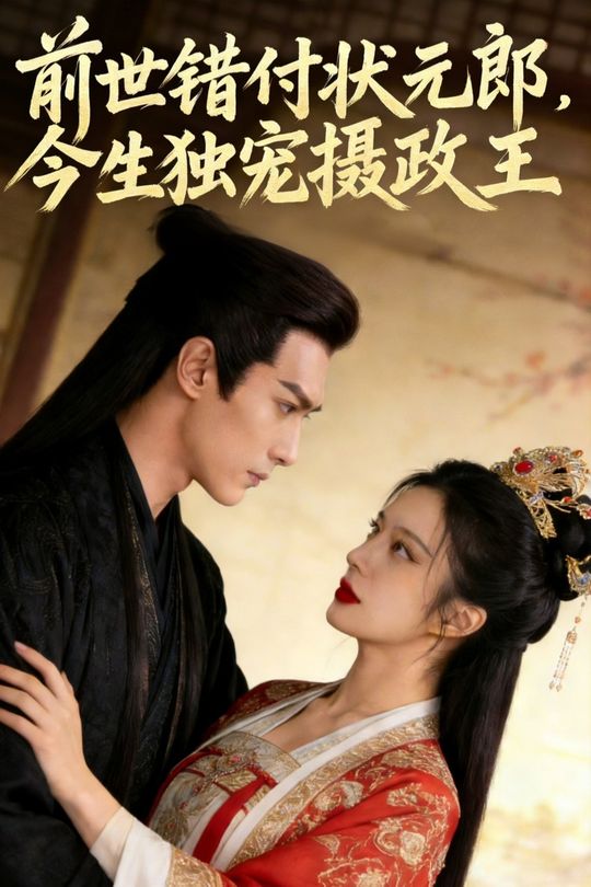 前世错付状元郎,今生独宠摄政王封面