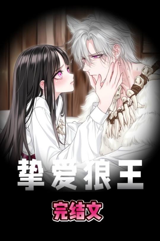 挚爱狼王封面