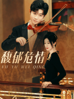 馥郁危情封面