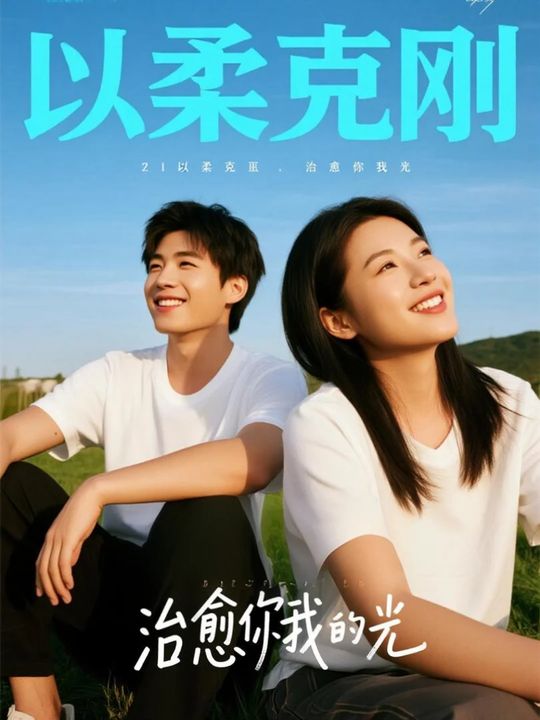 以柔克刚,治愈你我的光封面