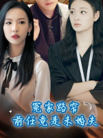 冤家路窄前任竟是未婚夫封面
