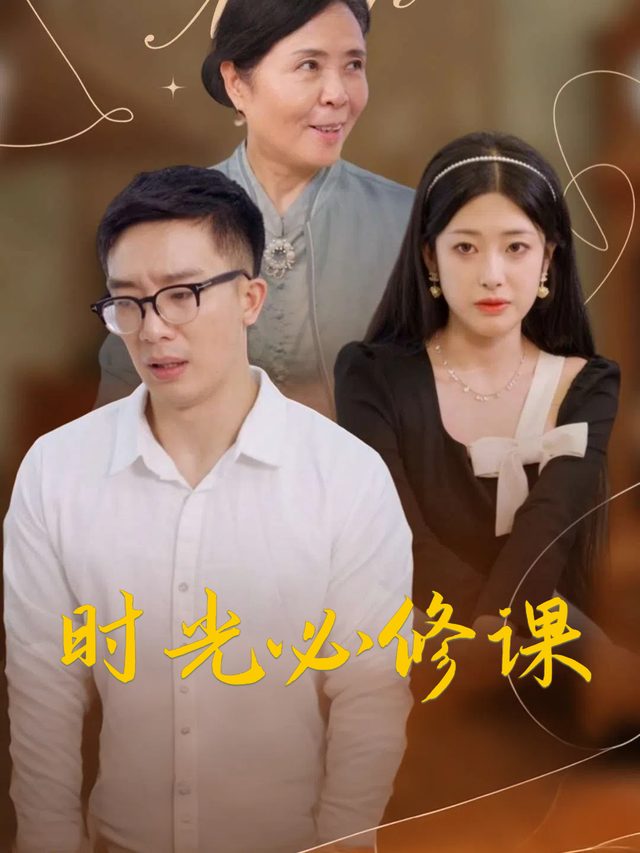 时光必修课封面