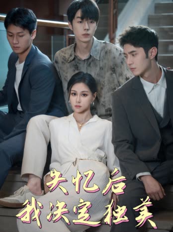 失忆后我决定独美封面