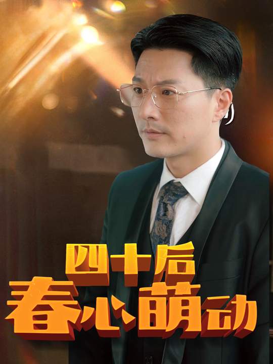 四十后春心萌动封面