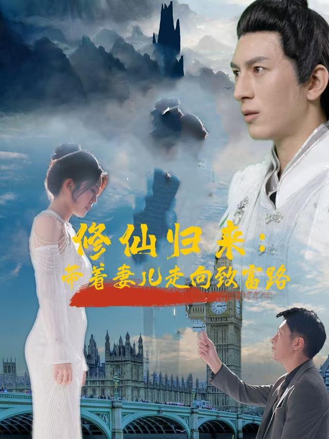 修仙归来:带着妻儿走向致富路封面