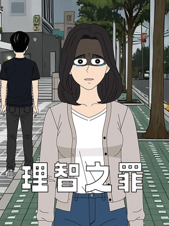 理智之罪封面