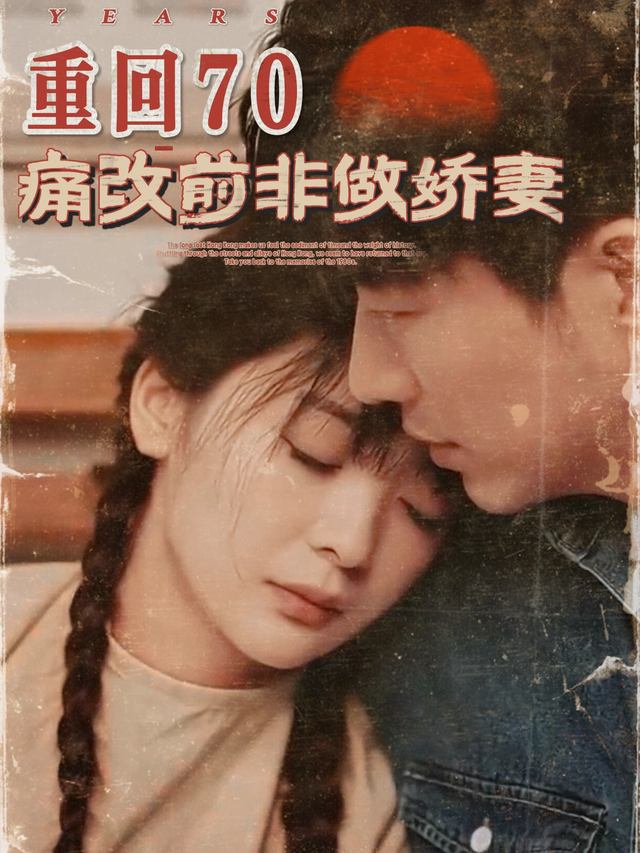 重回70:痛改前非做娇妻封面