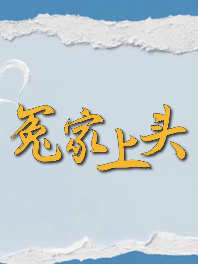 冤家上头封面