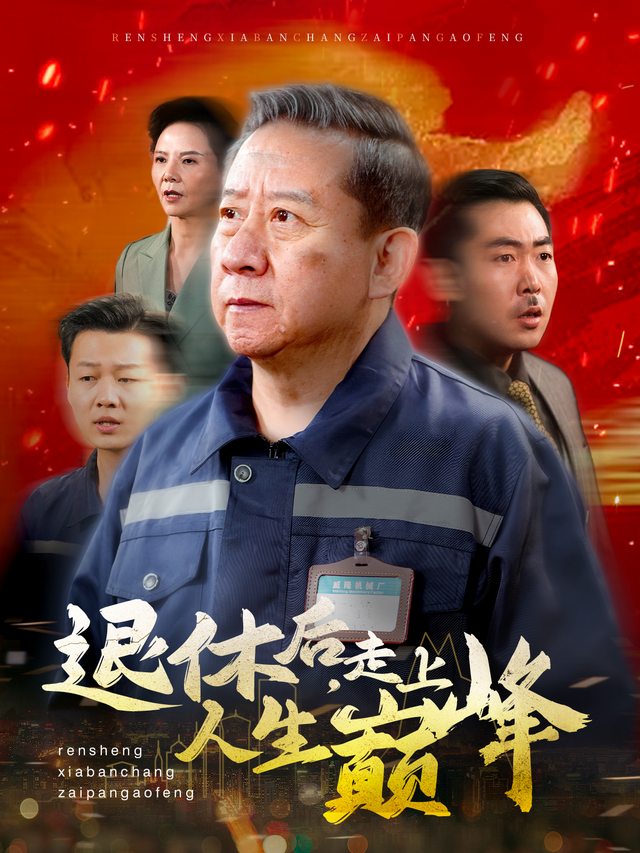 退休后,走上人生巅峰封面
