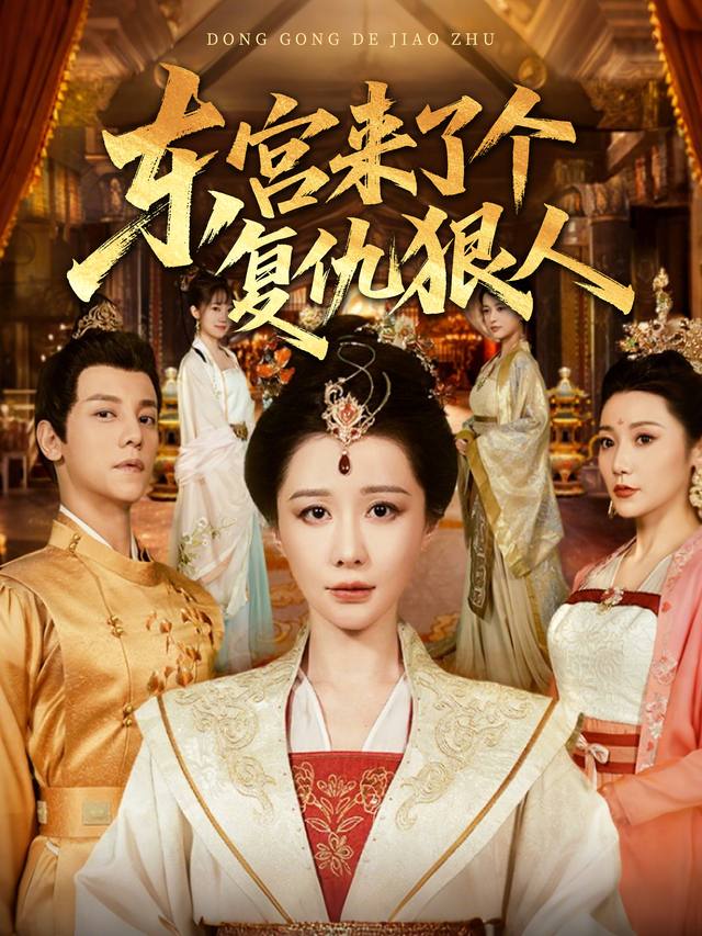 东宫来了个复仇狠人封面