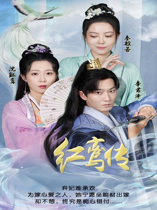 红鸾传封面