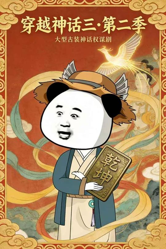 穿越神话三第二季封面