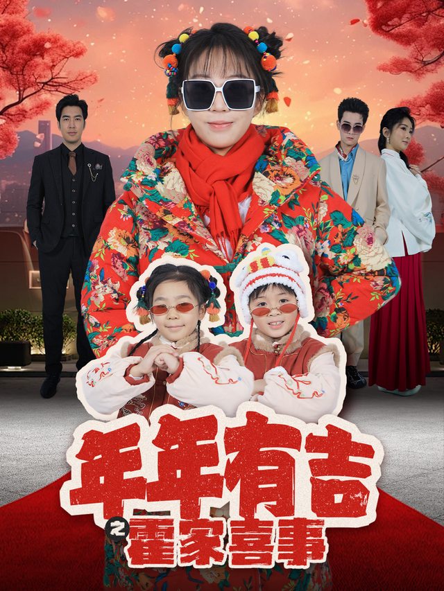年年有吉之霍家喜事封面