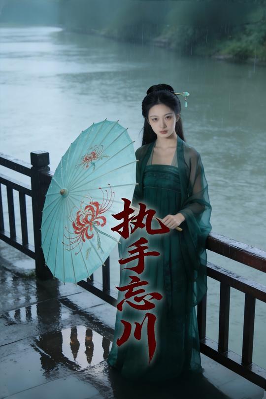 执手忘川封面