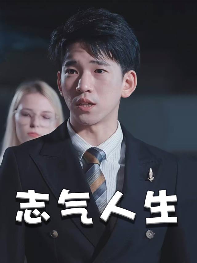志气人生封面