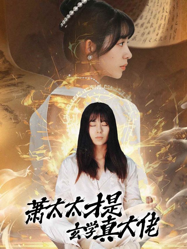 萧太太才是玄学真大佬封面