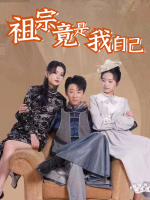 祖宗竟是我自己封面