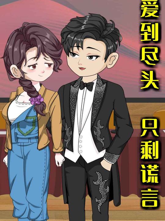 爱到尽头,只剩谎言封面