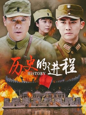 合集 · 历史的进程(中)封面