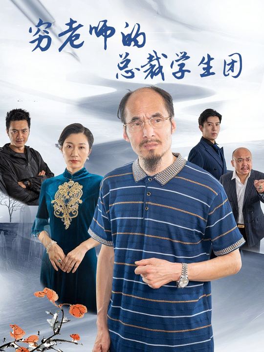 穷老师的总裁学生团封面