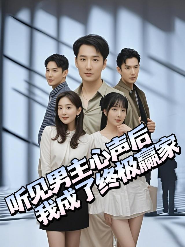 听见男主心声后,我成了终极赢家封面