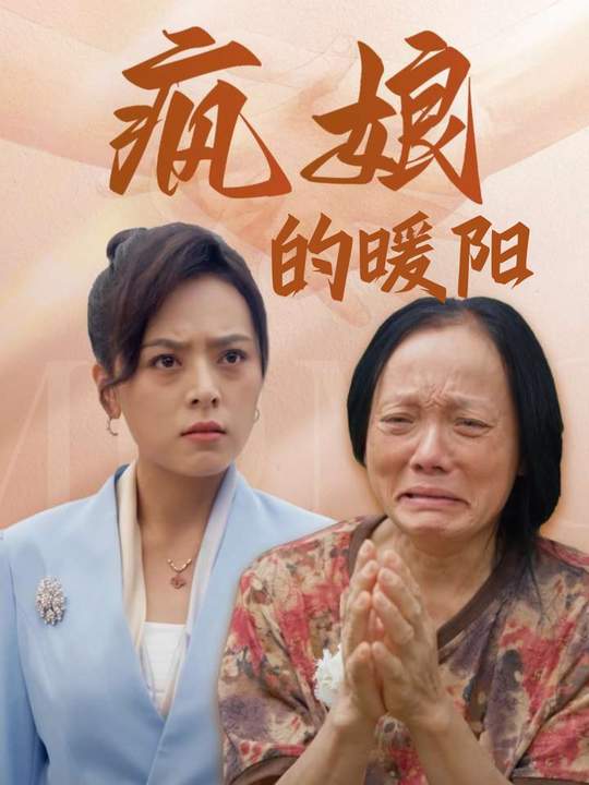 疯娘的暖阳封面