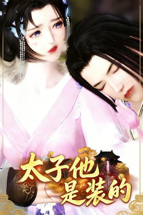 太子他是装的封面