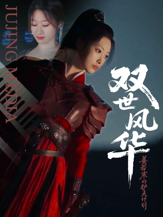 双世风华:姜若寒的护夫计划封面