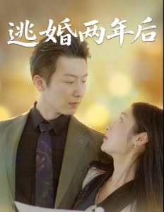 逃婚两年后封面
