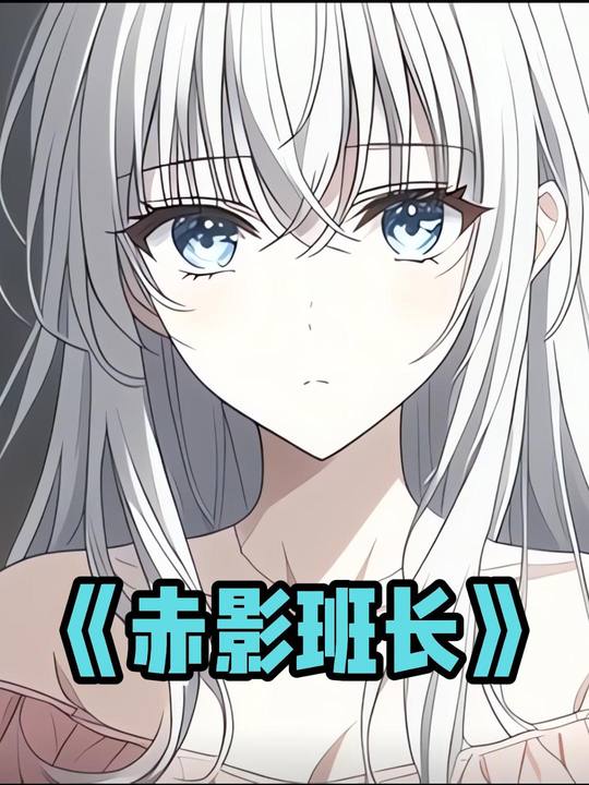 赤影班长封面