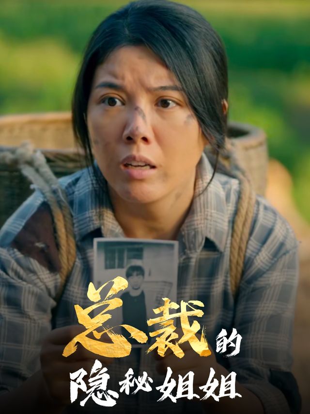 总裁的隐秘姐姐封面