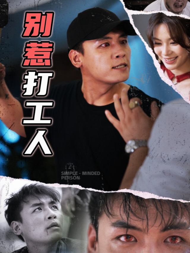 别惹打工人封面