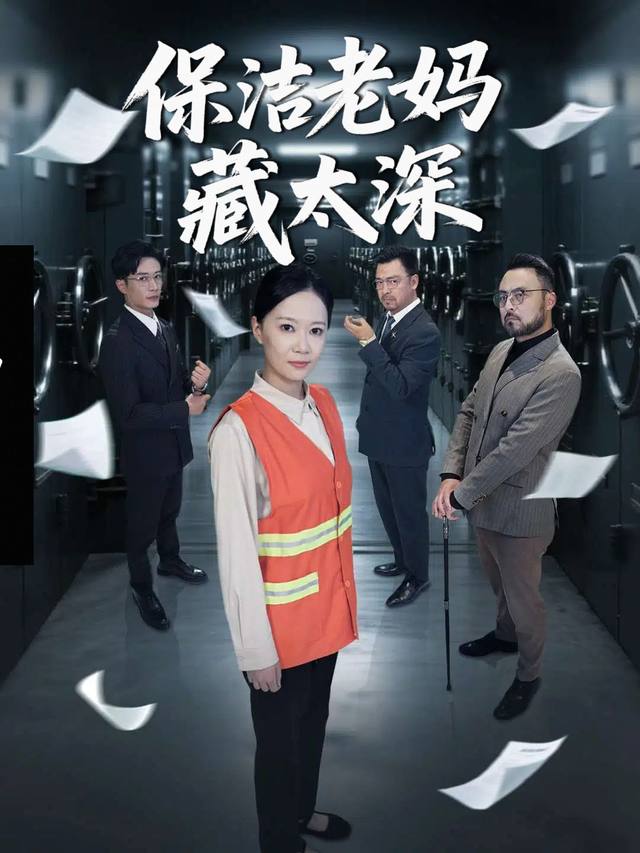保洁老妈藏太深封面