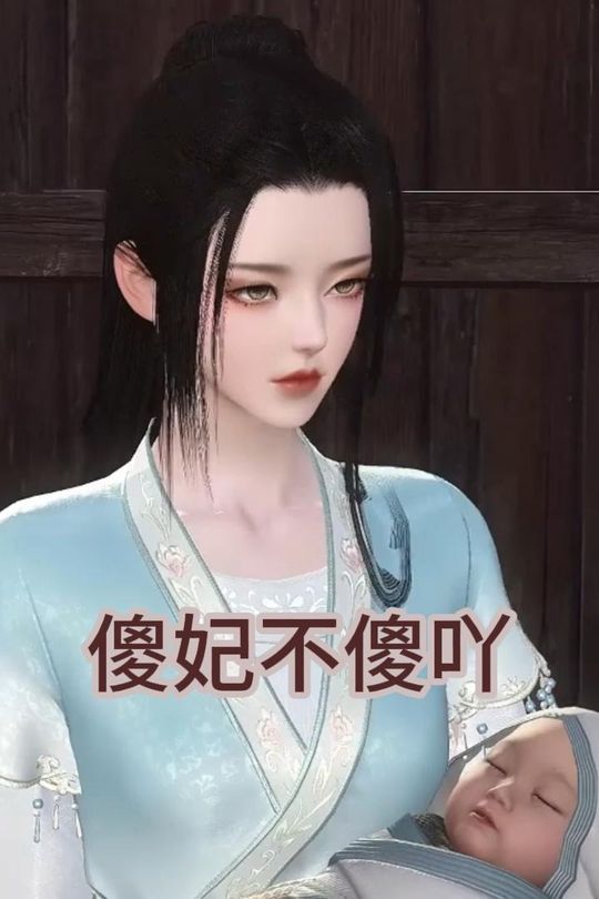 傻妃不傻吖封面
