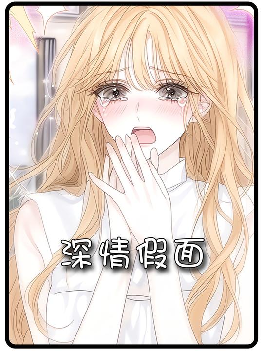 深情假面封面