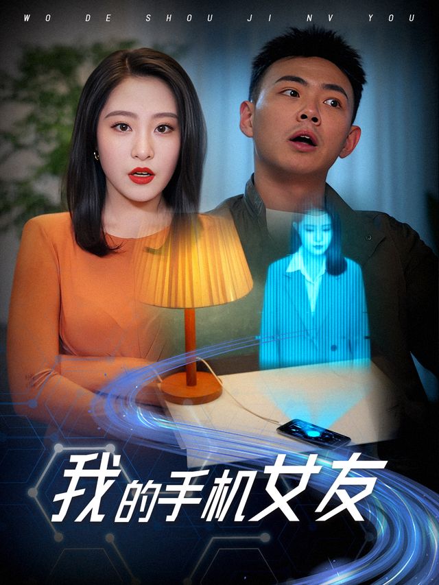 我的手机女友封面