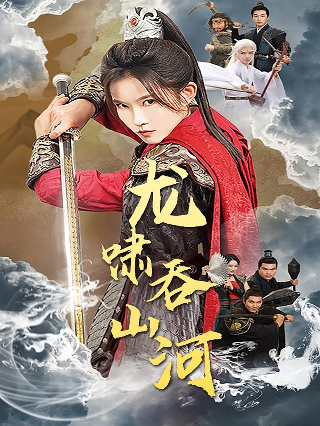 龙啸吞山河封面