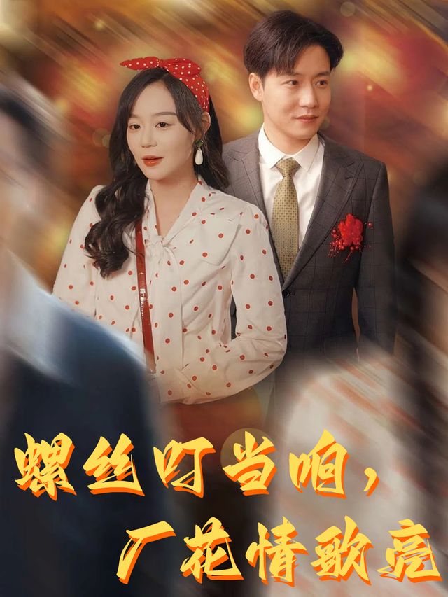 螺丝叮当响,厂花情歌亮封面