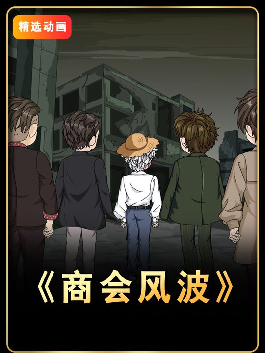 商会风波封面